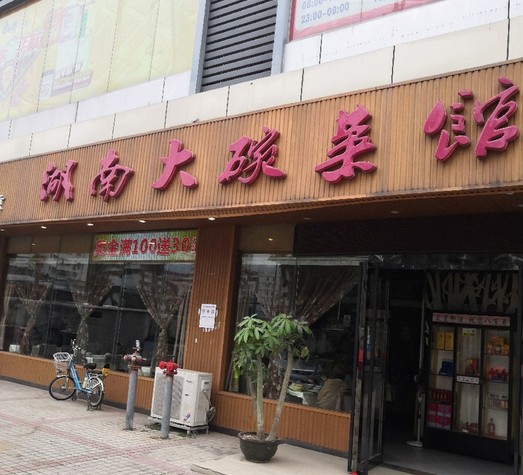 湖南大碗菜馆