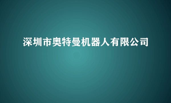 深圳市奥特曼机器人有限公司