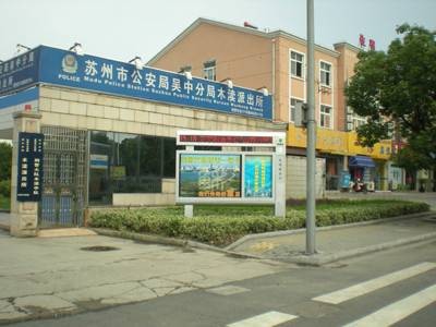 木渎派出所