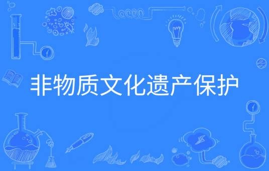 非物质文化遗产保护（中国普通高等学校本科专业）