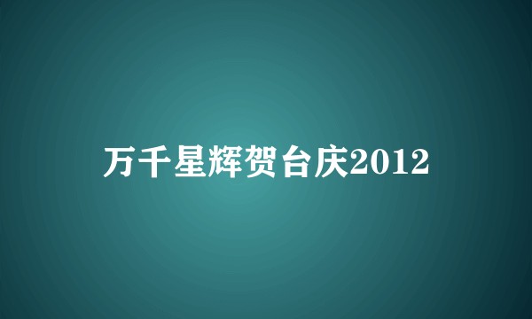 万千星辉贺台庆2012