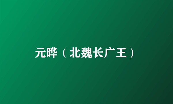 元晔（北魏长广王）