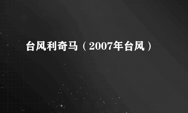 台风利奇马（2007年台风）