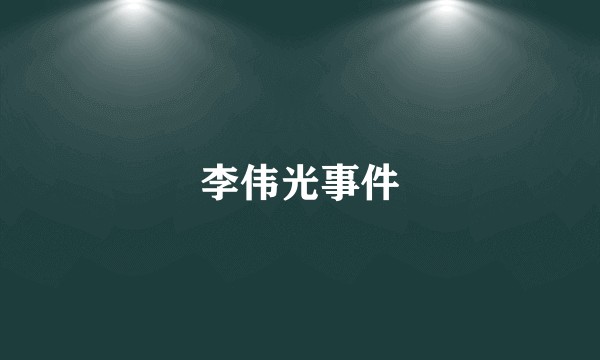 李伟光事件