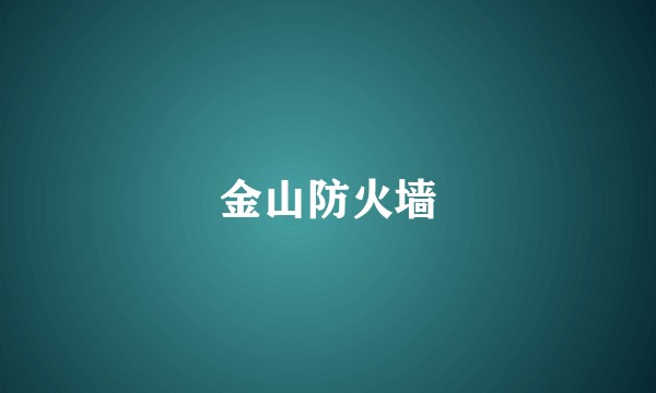 金山防火墙