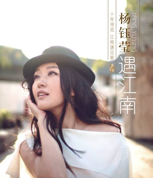 遇江南（杨钰莹音乐专辑）