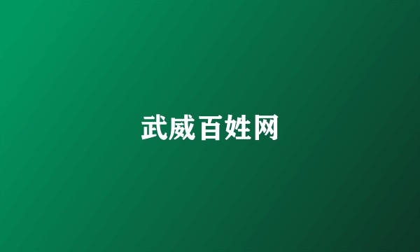 武威百姓网