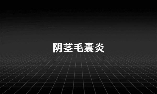 阴茎毛囊炎