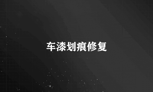 车漆划痕修复