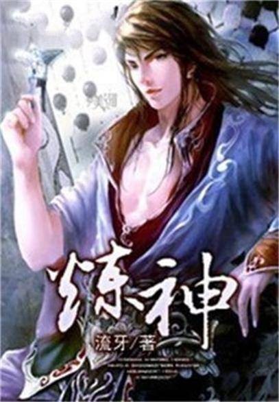 炼神(流牙创作的玄幻类网络小说)