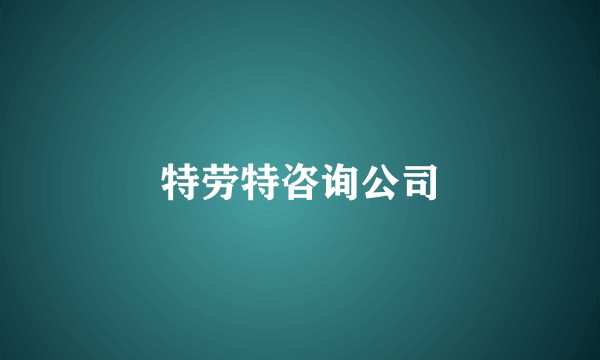 特劳特咨询公司