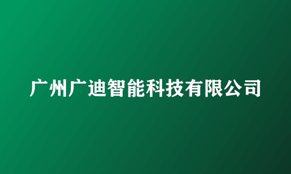 广州广迪智能科技有限公司
