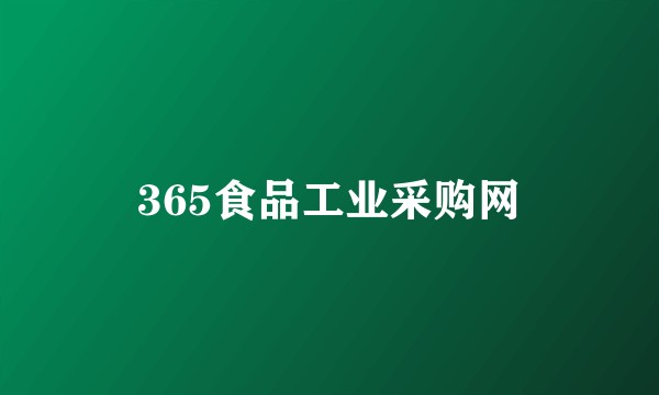 365食品工业采购网