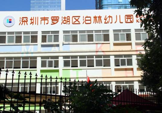 深圳市罗湖区泊林幼儿园