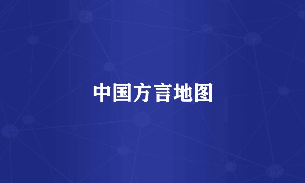 中国方言地图