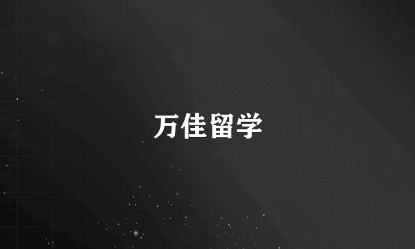 万佳留学