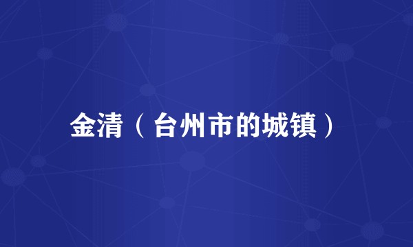 金清（台州市的城镇）