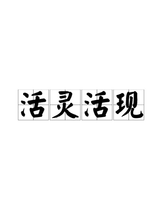 活灵活现