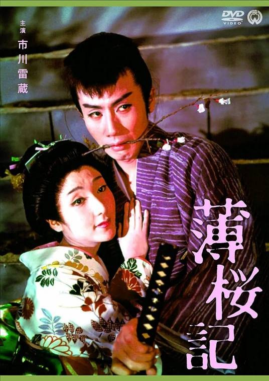 薄樱记（1959年森一生导演日本电影）