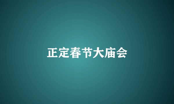 正定春节大庙会