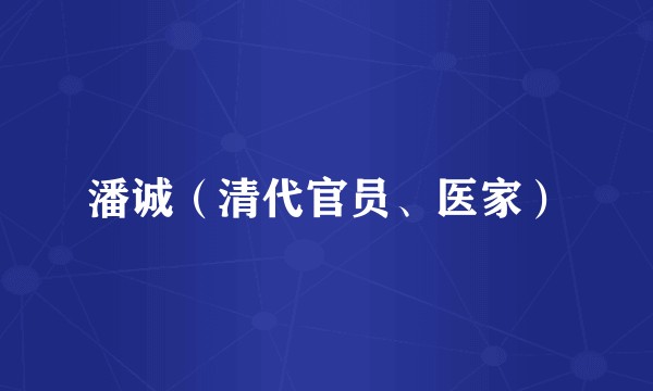 潘诚（清代官员、医家）