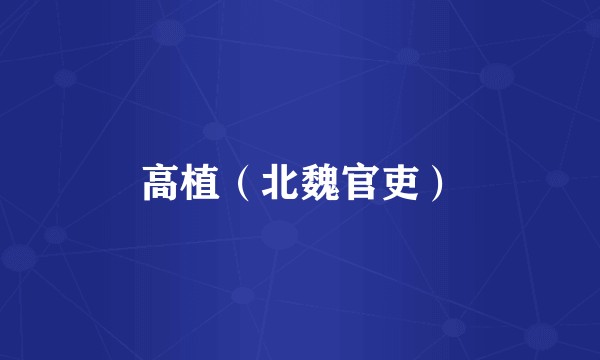高植（北魏官吏）
