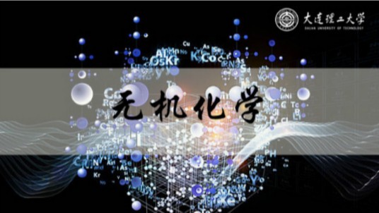 无机化学（大连理工大学建设的慕课）