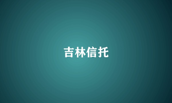 吉林信托