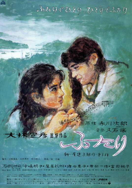 两个人(日本1991年大林宣彦执导的电影)