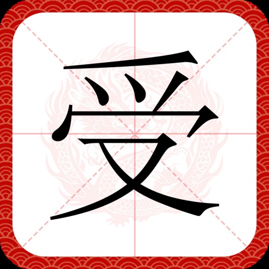受（汉语文字）