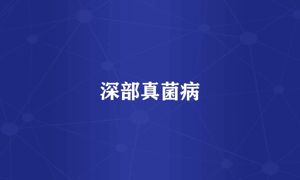 深部真菌病