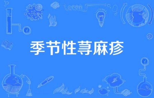 季节性荨麻疹