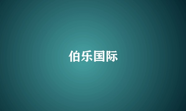 伯乐国际