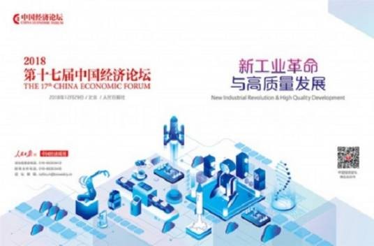 第十七届中国经济论坛