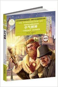 意林名著馆:小气财神
