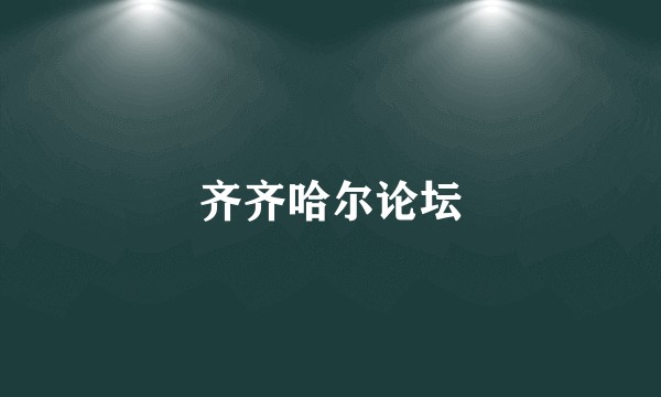 齐齐哈尔论坛