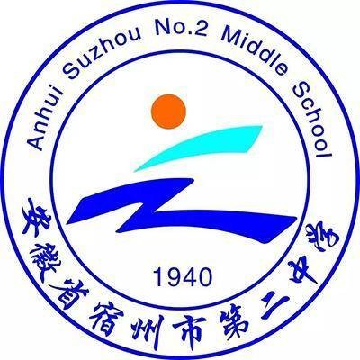 安徽省宿州市第二中学
