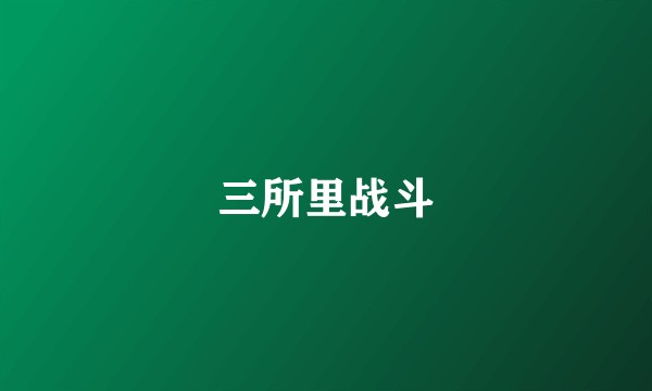 三所里战斗