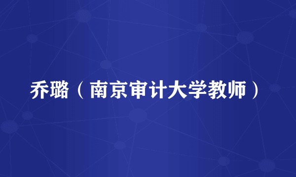 乔璐(南京审计大学教师)