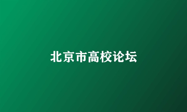 北京市高校论坛