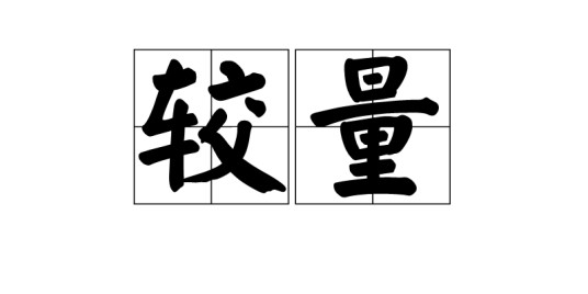 较量（汉语词语）