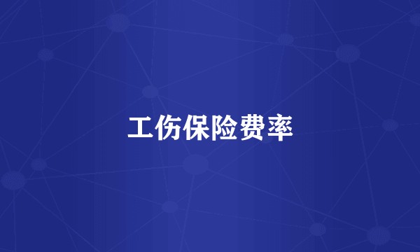 工伤保险费率