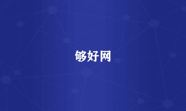 够好网