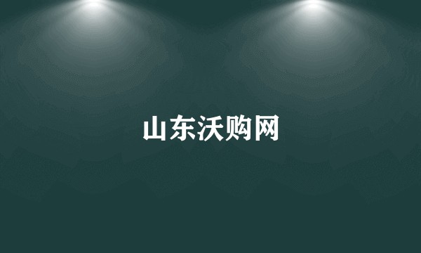 山东沃购网