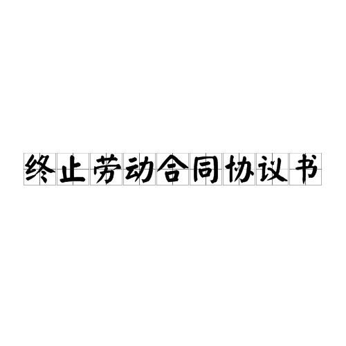 终止劳动合同协议书