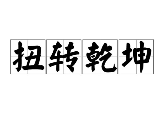 扭转乾坤（汉语成语）