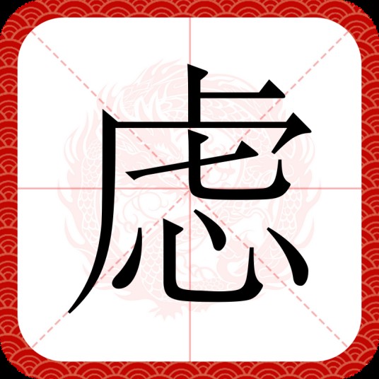 虑