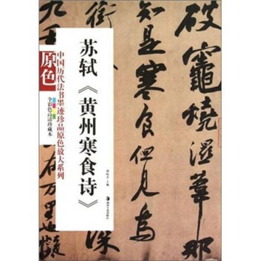 苏轼《黄州寒食诗》