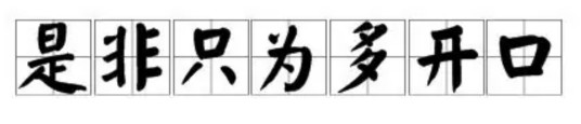 是非只为多开口