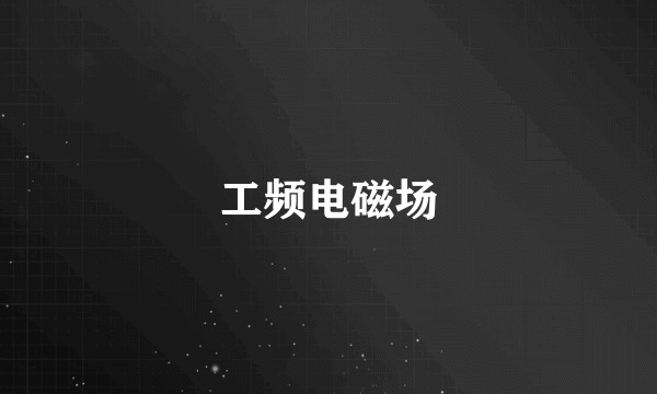 工频电磁场